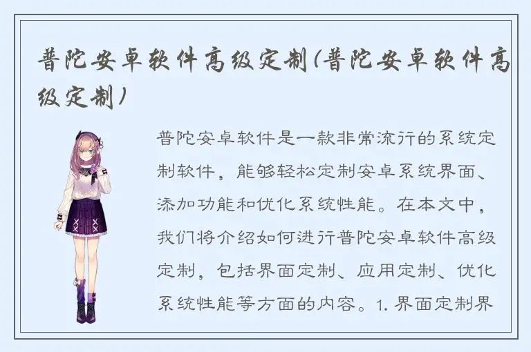 普陀安卓软件高级定制(普陀安卓软件高级定制)