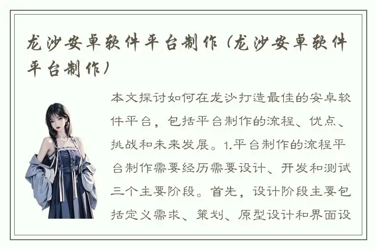 龙沙安卓软件平台制作 (龙沙安卓软件平台制作)