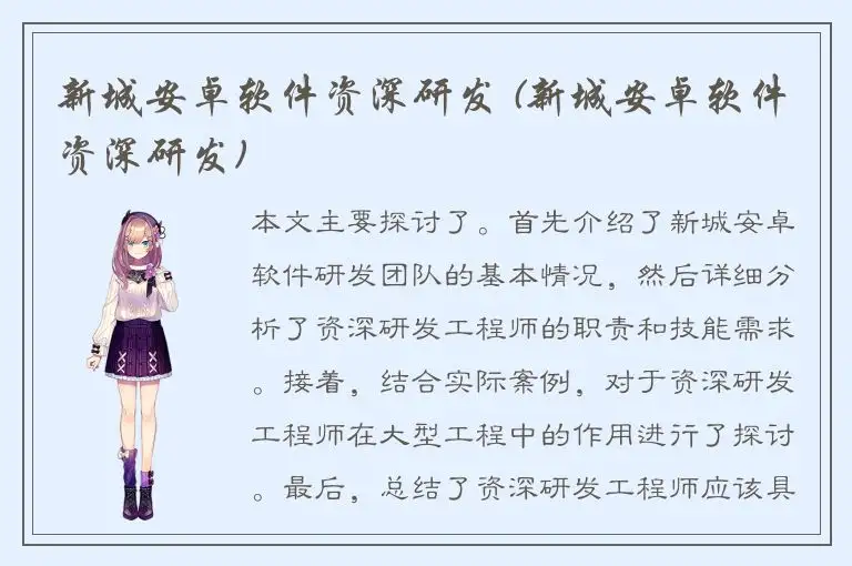 新城安卓软件资深研发 (新城安卓软件资深研发)