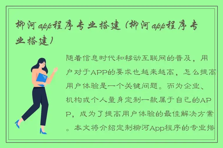 柳河app程序专业搭建 (柳河app程序专业搭建)
