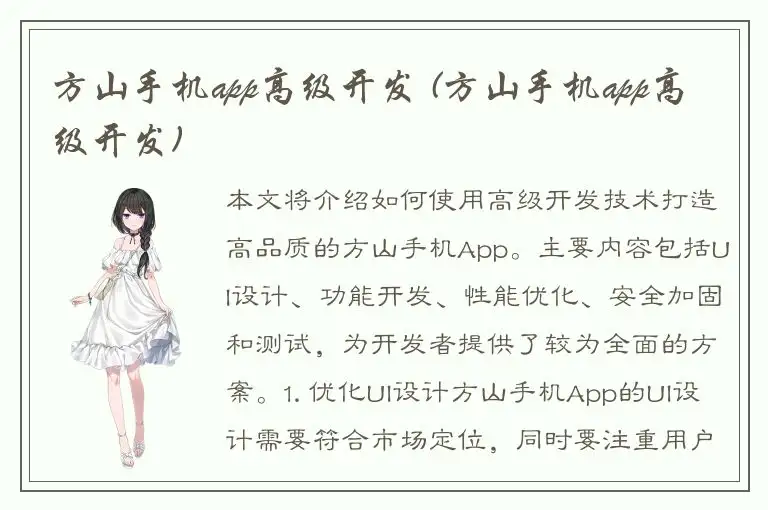 方山手机app高级开发 (方山手机app高级开发)