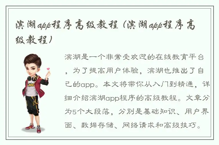滨湖app程序高级教程 (滨湖app程序高级教程)