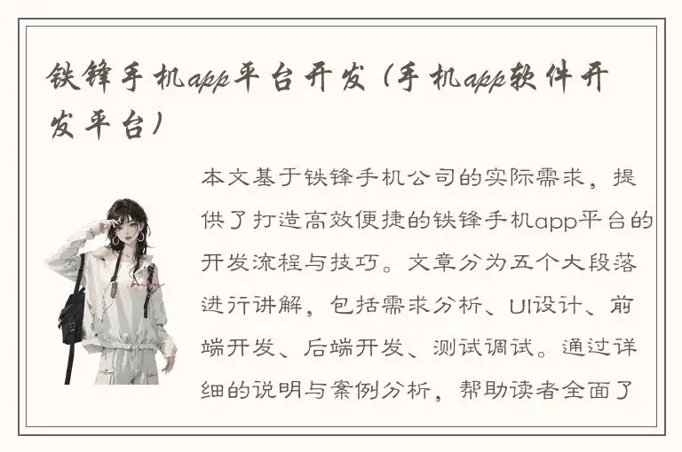 铁锋手机app平台开发 (手机app软件开发平台)