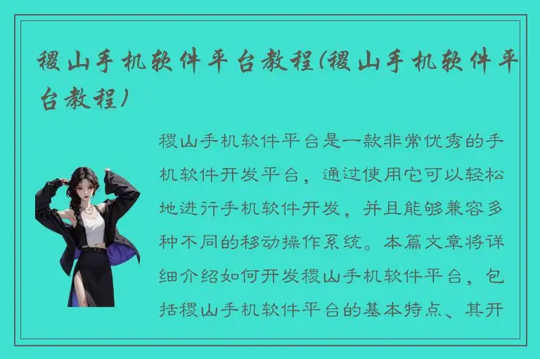 稷山手机软件平台教程(稷山手机软件平台教程)