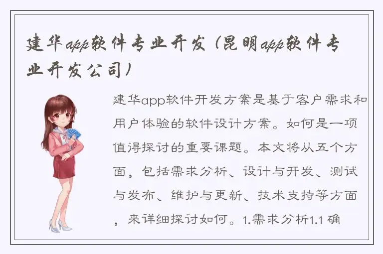 建华app软件专业开发 (昆明app软件专业开发公司)