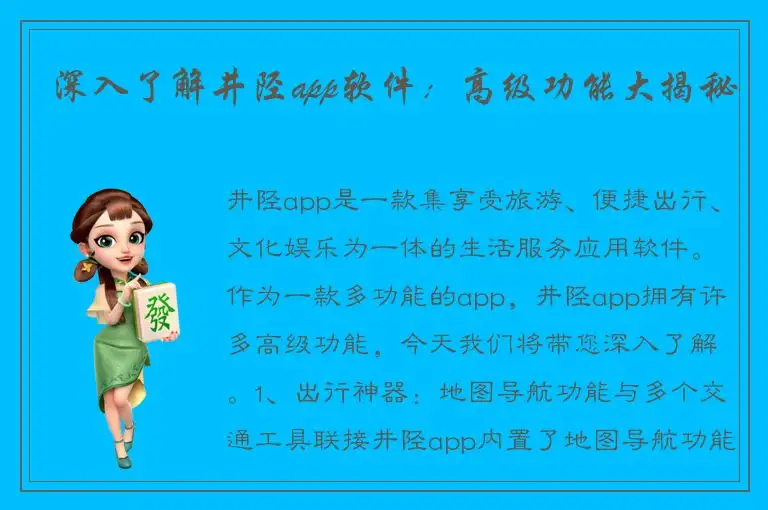 深入了解井陉app软件：高级功能大揭秘