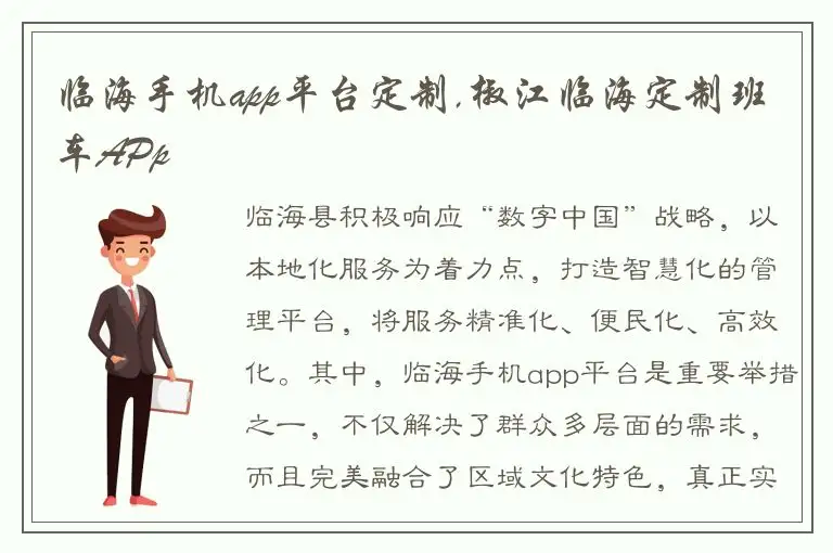 临海手机app平台定制,椒江临海定制班车APp