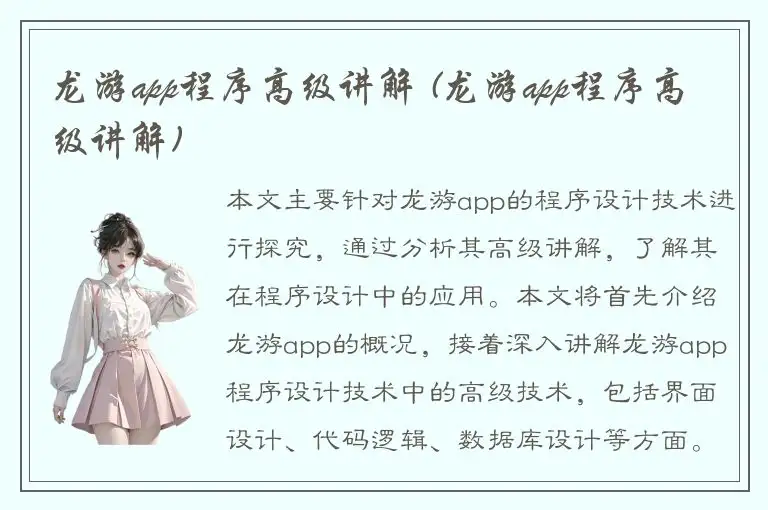 龙游app程序高级讲解 (龙游app程序高级讲解)