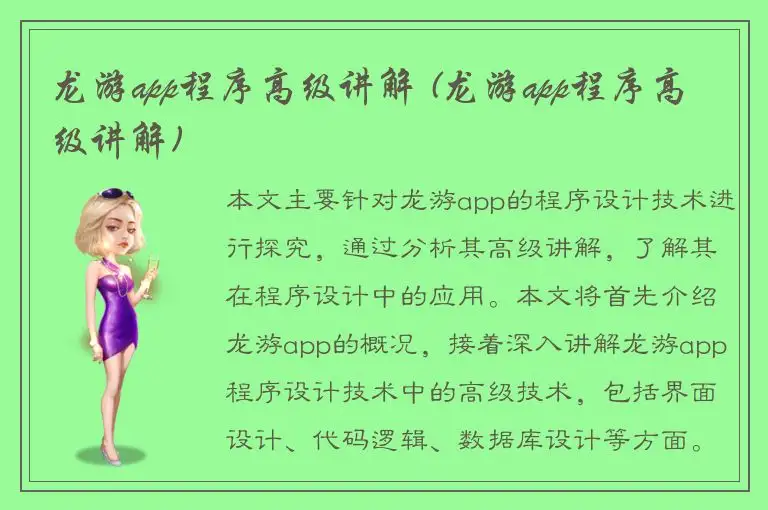 龙游app程序高级讲解 (龙游app程序高级讲解)