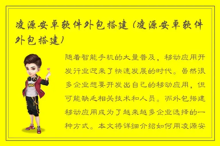 凌源安卓软件外包搭建 (凌源安卓软件外包搭建)