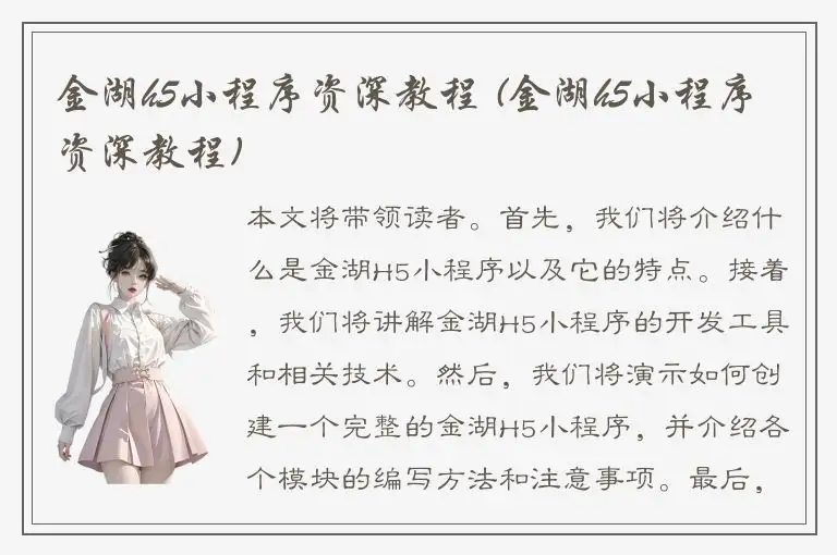 金湖h5小程序资深教程 (金湖h5小程序资深教程)