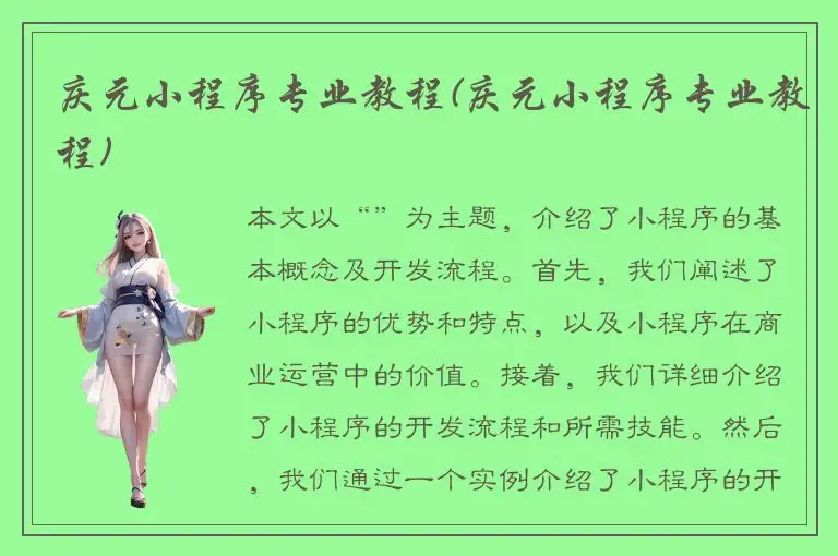 庆元小程序专业教程(庆元小程序专业教程)