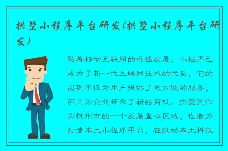 拱墅小程序平台研发(拱墅小程序平台研发)