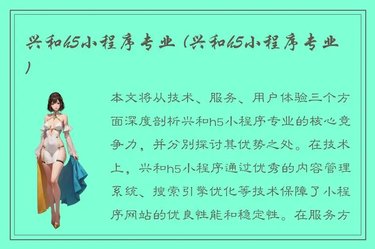 兴和h5小程序专业 (兴和h5小程序专业)