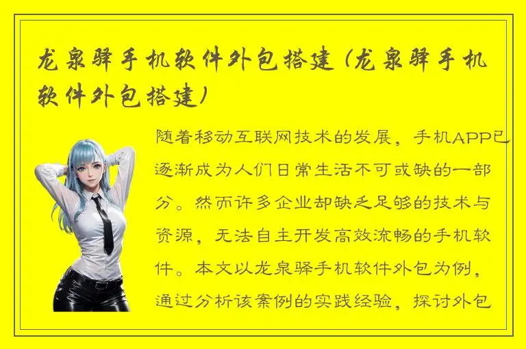 龙泉驿手机软件外包搭建 (龙泉驿手机软件外包搭建)