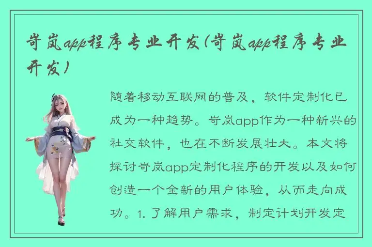 岢岚app程序专业开发(岢岚app程序专业开发)