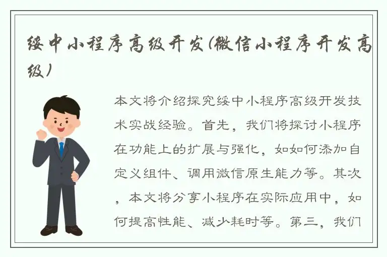 绥中小程序高级开发(微信小程序开发高级)