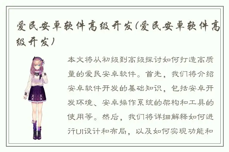 爱民安卓软件高级开发(爱民安卓软件高级开发)