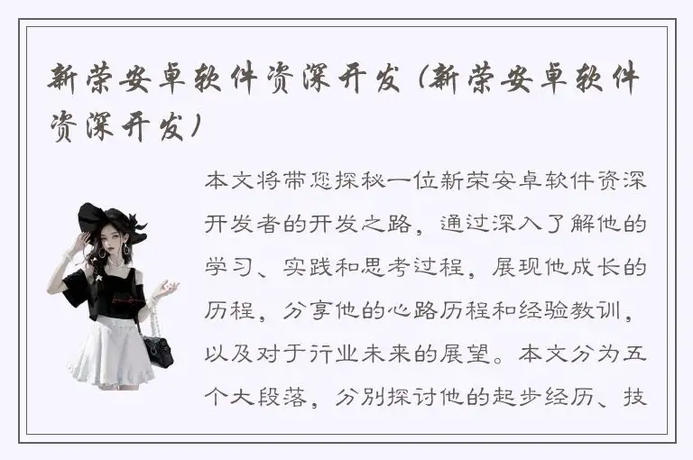 新荣安卓软件资深开发 (新荣安卓软件资深开发)