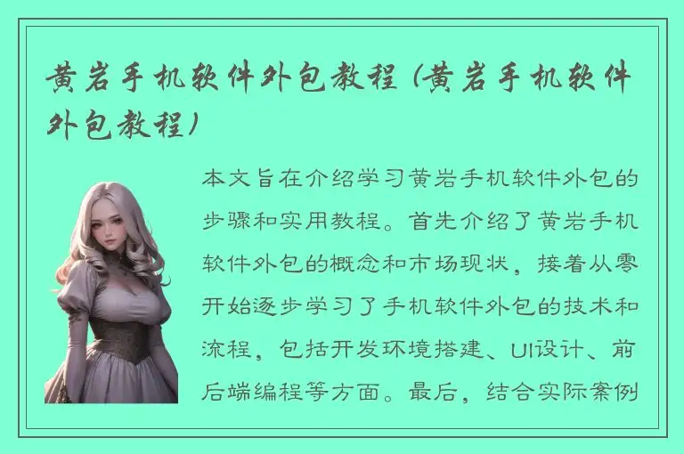 黄岩手机软件外包教程 (黄岩手机软件外包教程)