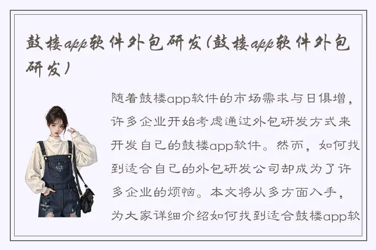 鼓楼app软件外包研发(鼓楼app软件外包研发)