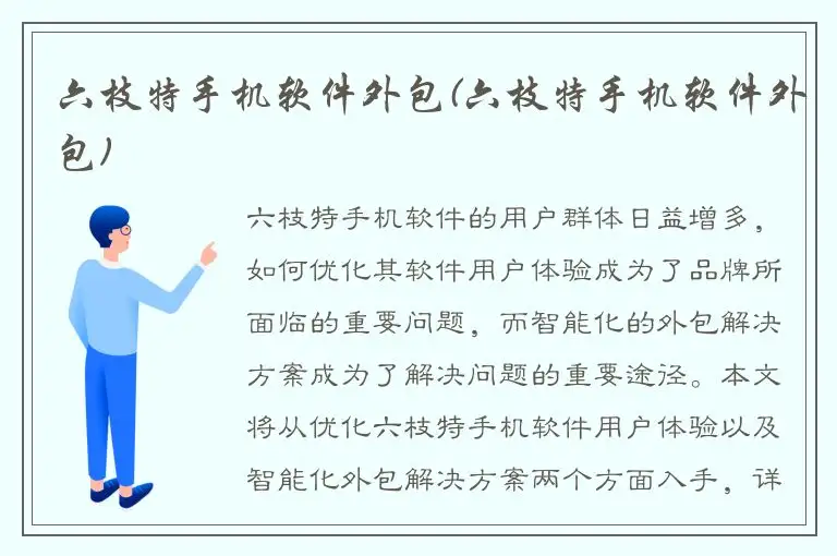 六枝特手机软件外包(六枝特手机软件外包)