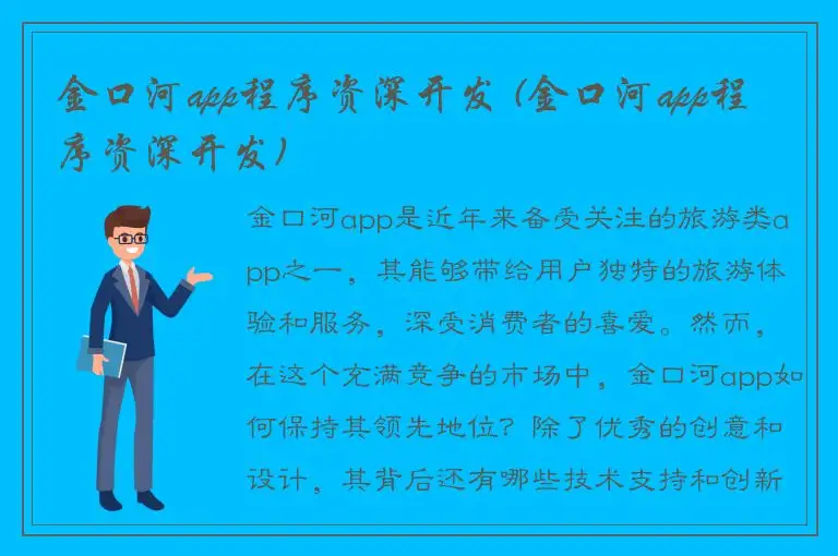金口河app程序资深开发 (金口河app程序资深开发)