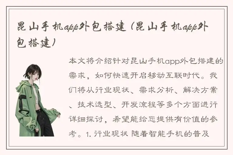 昆山手机app外包搭建 (昆山手机app外包搭建)