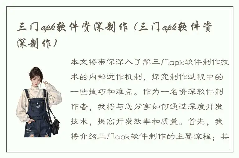 三门apk软件资深制作 (三门apk软件资深制作)