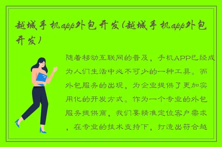 越城手机app外包开发(越城手机app外包开发)