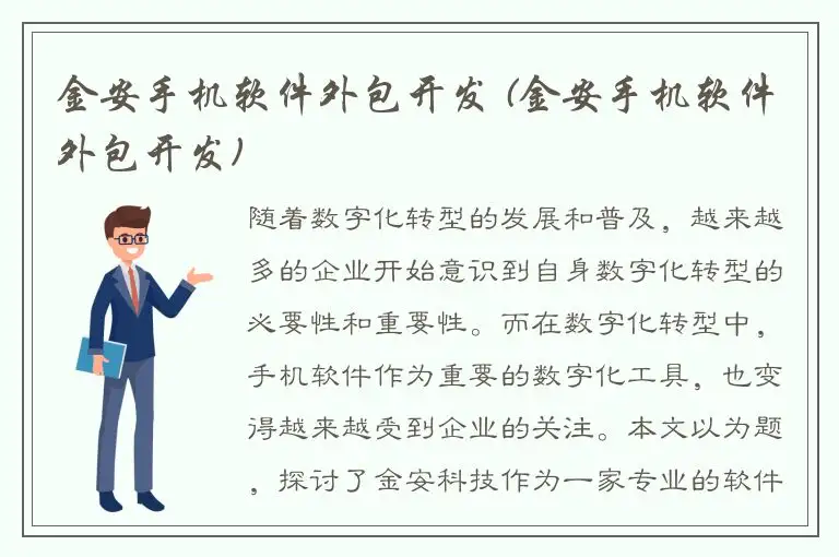 金安手机软件外包开发 (金安手机软件外包开发)
