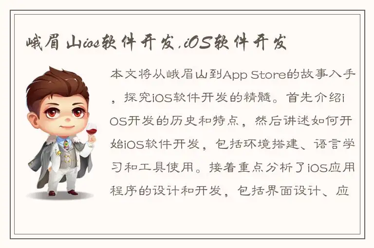 峨眉山ios软件开发,iOS软件开发