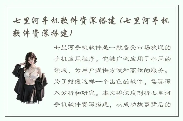 七里河手机软件资深搭建 (七里河手机软件资深搭建)
