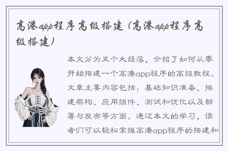 高港app程序高级搭建 (高港app程序高级搭建)