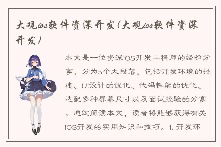 大观ios软件资深开发(大观ios软件资深开发)