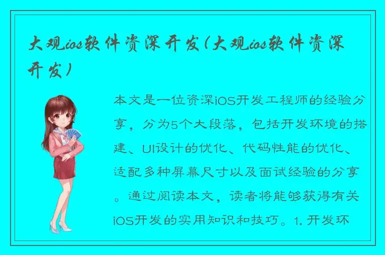 大观ios软件资深开发(大观ios软件资深开发)