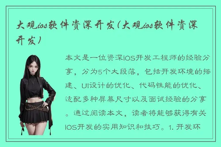 大观ios软件资深开发(大观ios软件资深开发)