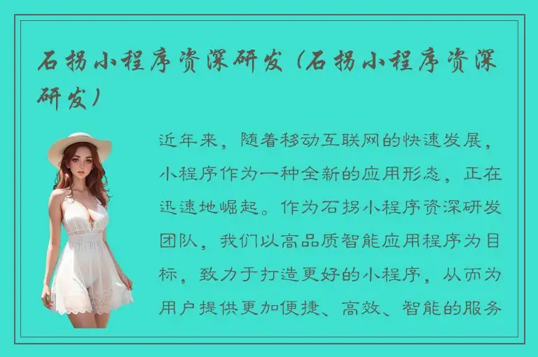 石拐小程序资深研发 (石拐小程序资深研发)