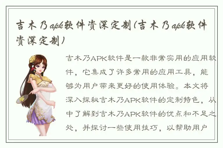 吉木乃apk软件资深定制(吉木乃apk软件资深定制)