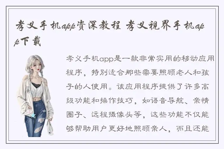 孝义手机app资深教程 孝义视界手机app下载