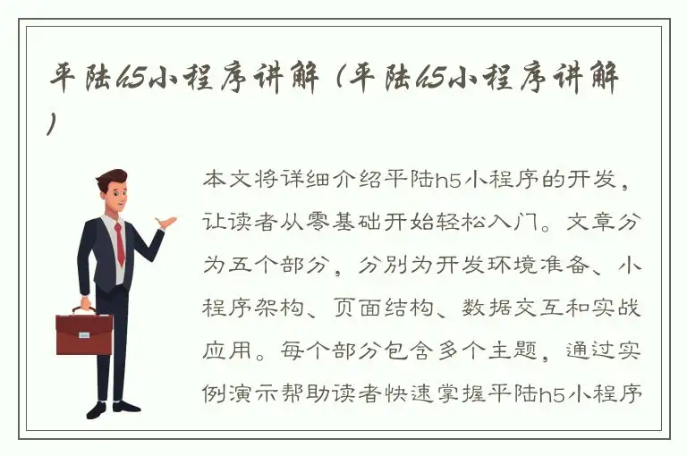 平陆h5小程序讲解 (平陆h5小程序讲解)