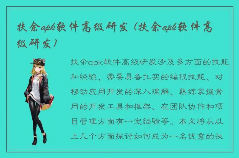 扶余apk软件高级研发 (扶余apk软件高级研发)