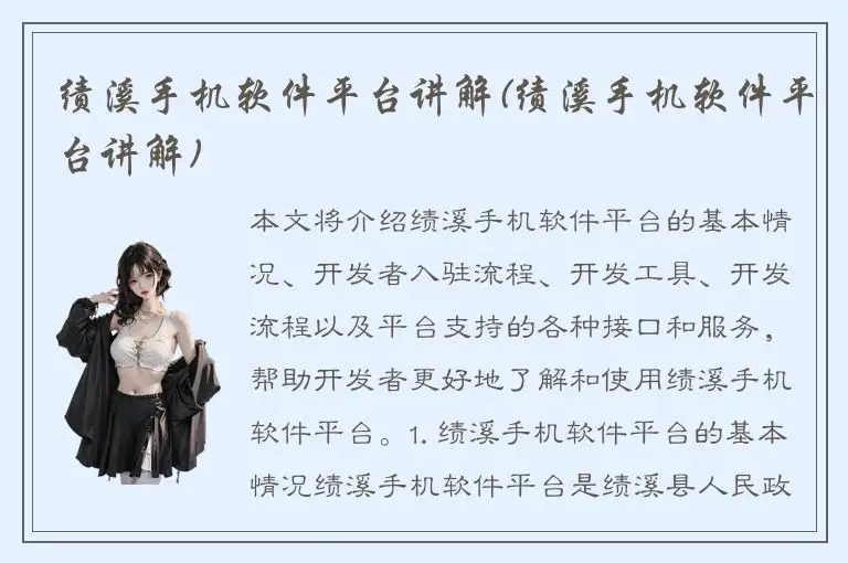 绩溪手机软件平台讲解(绩溪手机软件平台讲解)