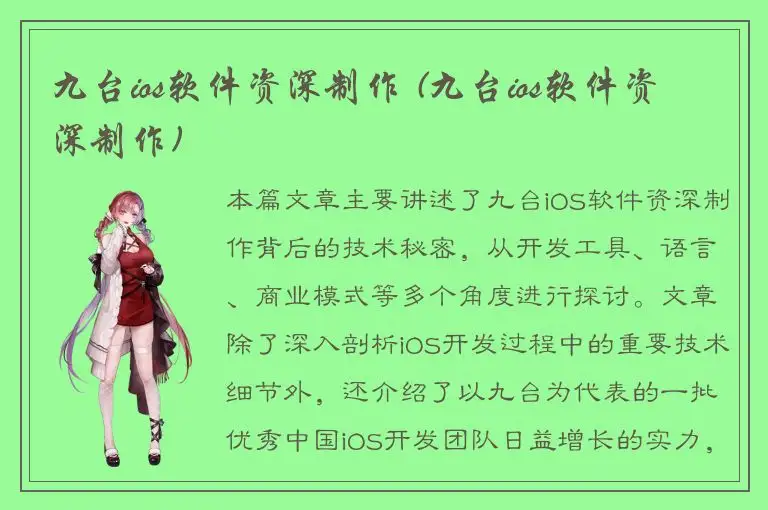 九台ios软件资深制作 (九台ios软件资深制作)