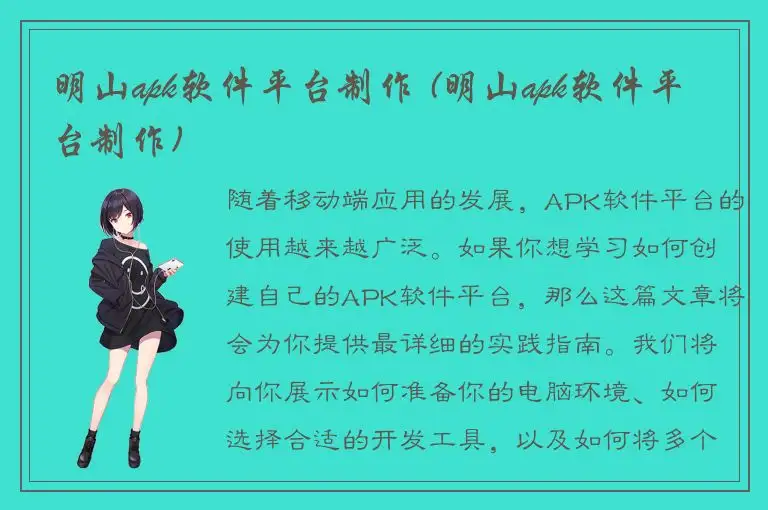 明山apk软件平台制作 (明山apk软件平台制作)
