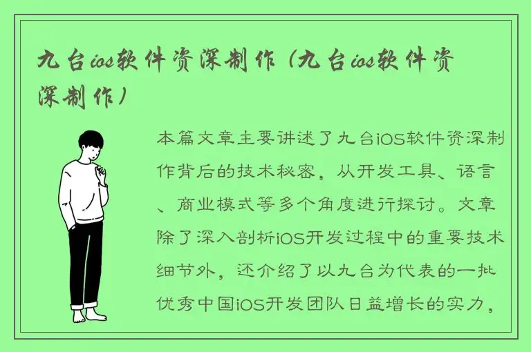 九台ios软件资深制作 (九台ios软件资深制作)