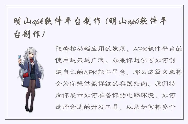 明山apk软件平台制作 (明山apk软件平台制作)