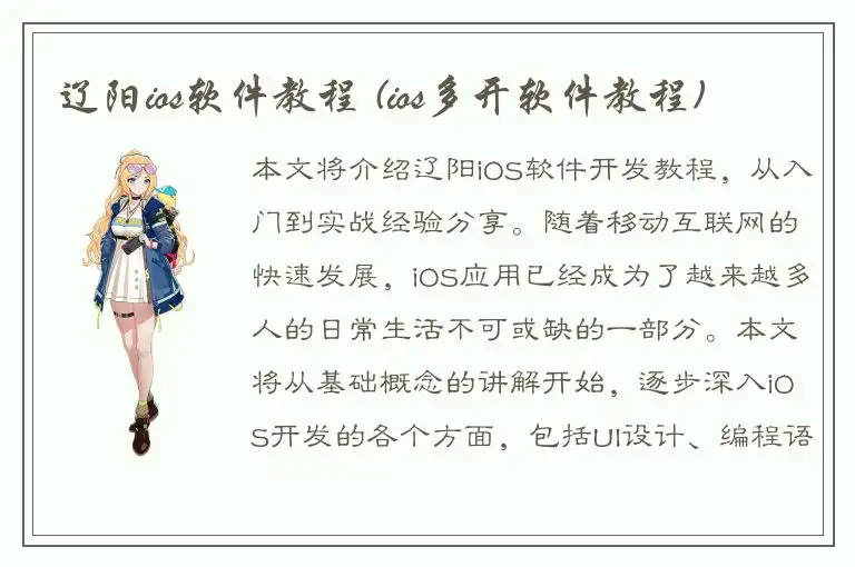 辽阳ios软件教程 (ios多开软件教程)