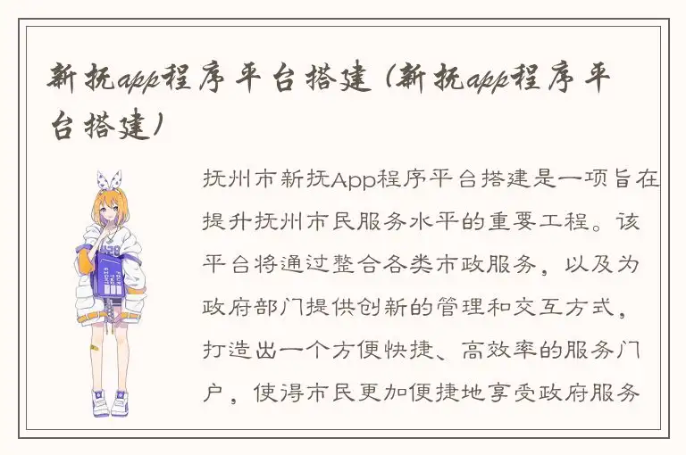 新抚app程序平台搭建 (新抚app程序平台搭建)