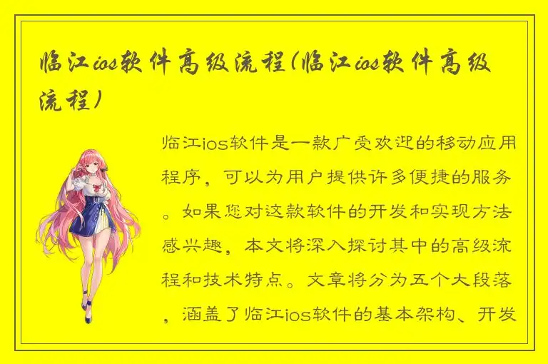 临江ios软件高级流程(临江ios软件高级流程)